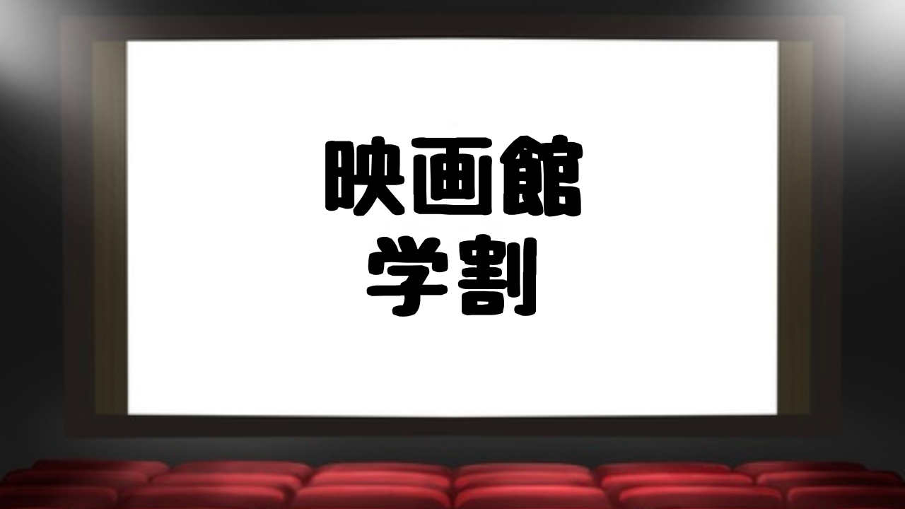 映画館 学割はいつまで使える 学生証を忘れた時に使える証明書