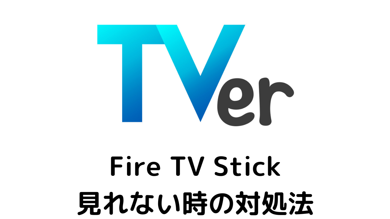 【tver】fire Tv Stickで見れない時の対処法