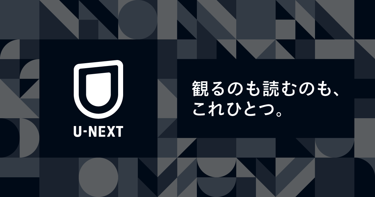 【U-NEXT】Fire TV Stickを使ってテレビで見る方法と注意点