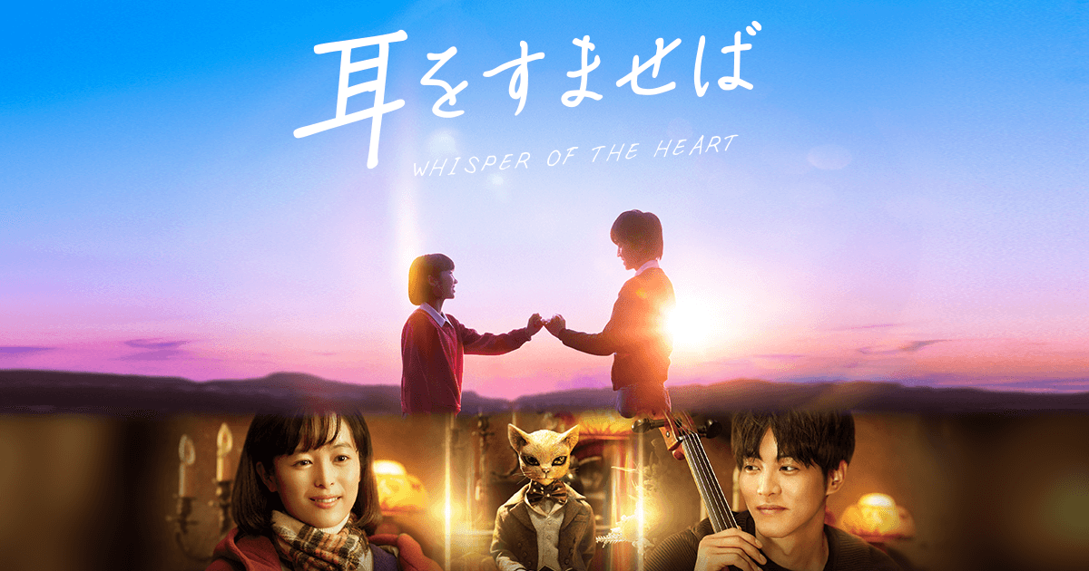 耳をすませばの実写ひどい？最悪と言われる理由とは？世間の評価を調査