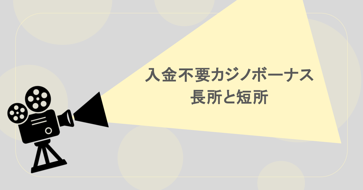 入金不要カジノボーナスの長所と短所