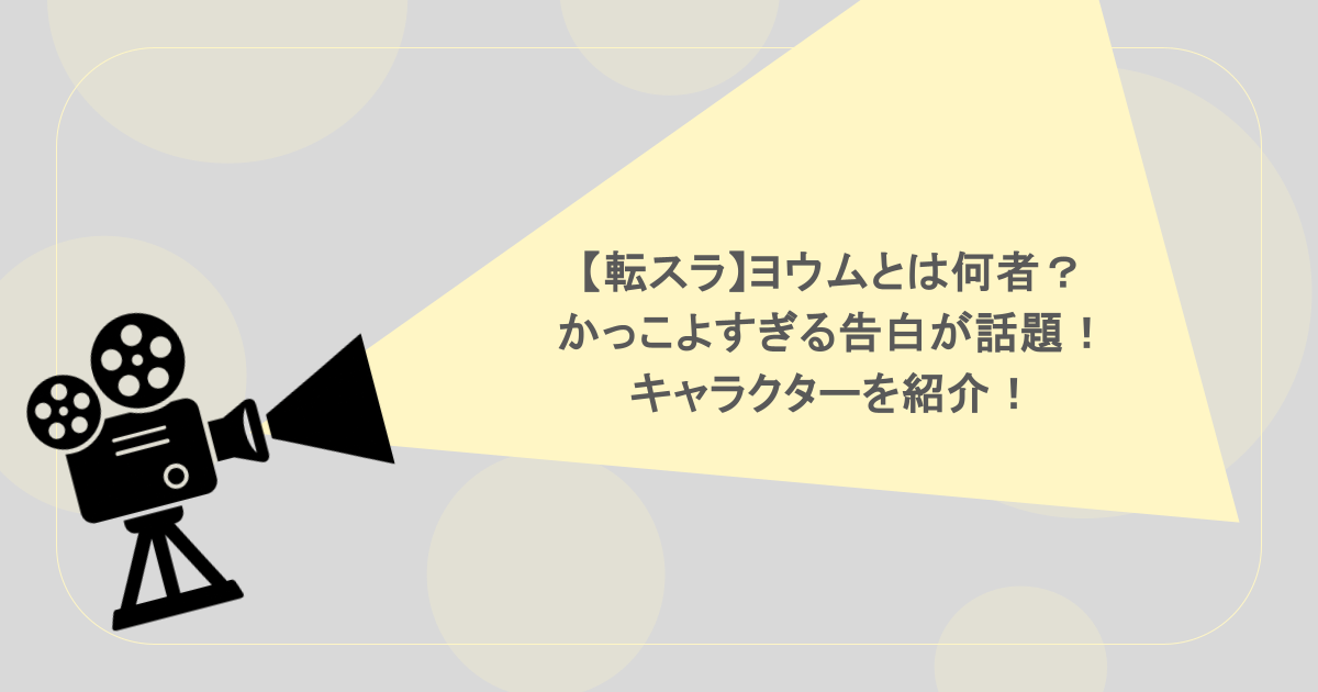 【転スラ】ヨウムとは何者?かっこよすぎる告白が話題!キャラクターを紹介!