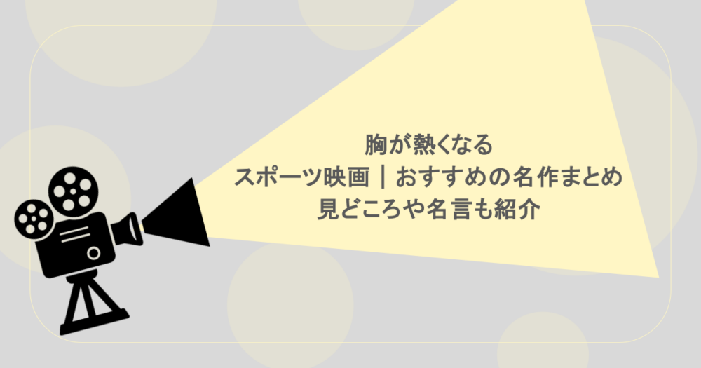 胸が熱くなるスポーツ映画|おすすめの名作まとめ!見どころや名言も紹介
